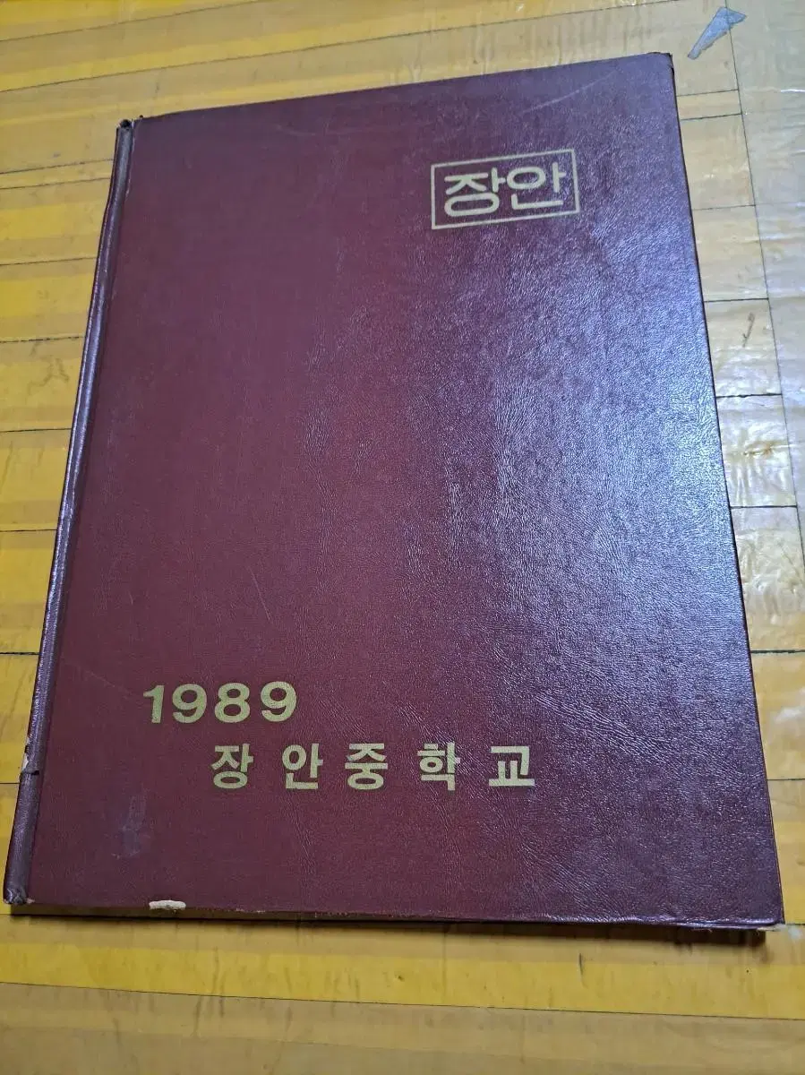 1989학년도제17회 장안중학교 졸업앨범